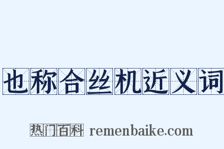 也称合丝机近义词是什么意思的图片